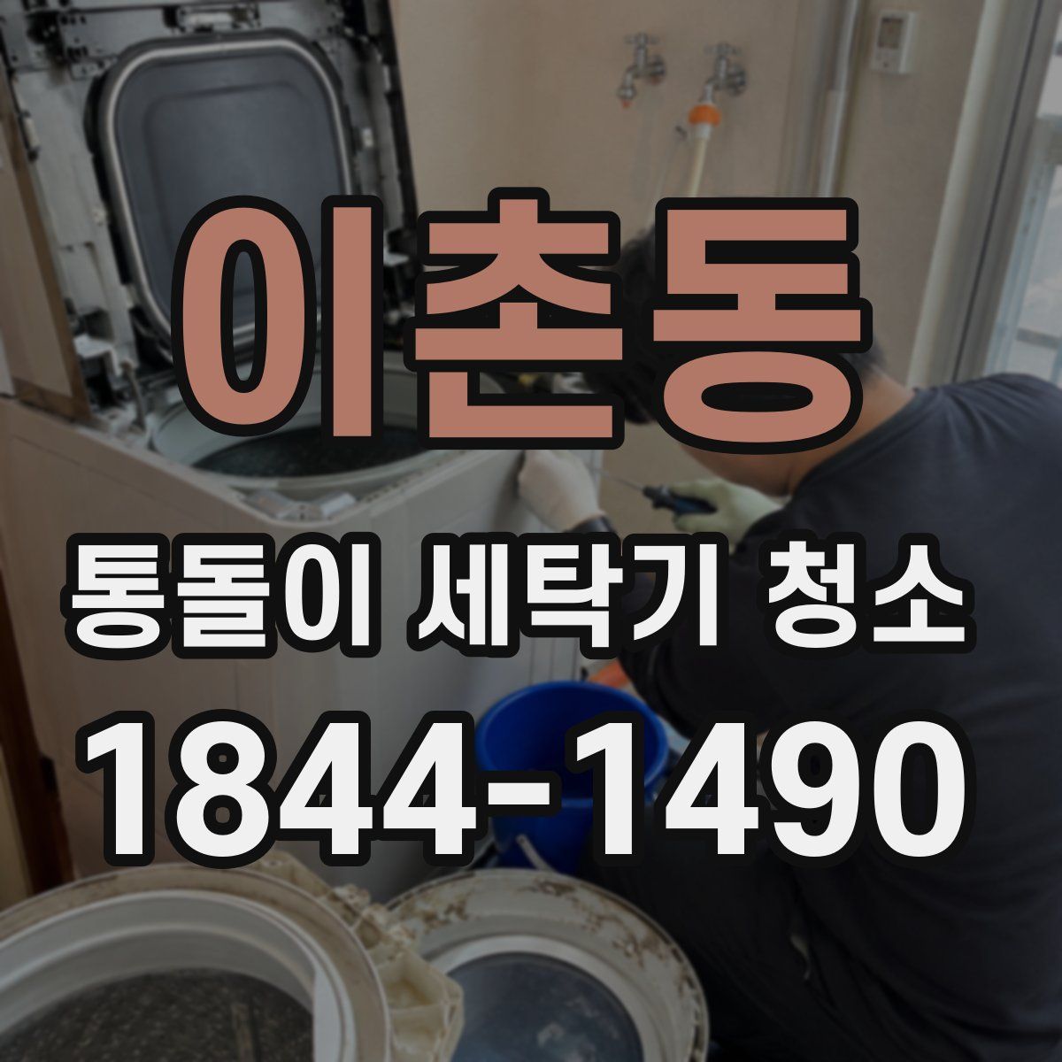 이촌동 통돌이 세탁기 청소