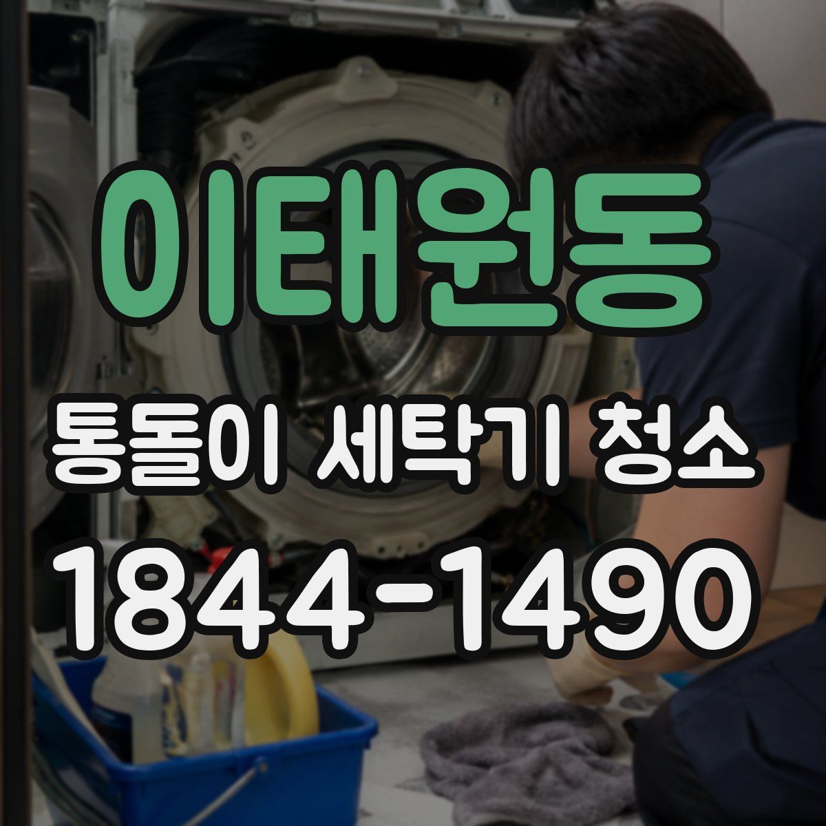 이태원동 통돌이 세탁기 청소