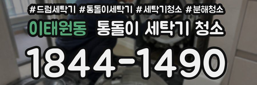 이태원동 통돌이 세탁기 청소