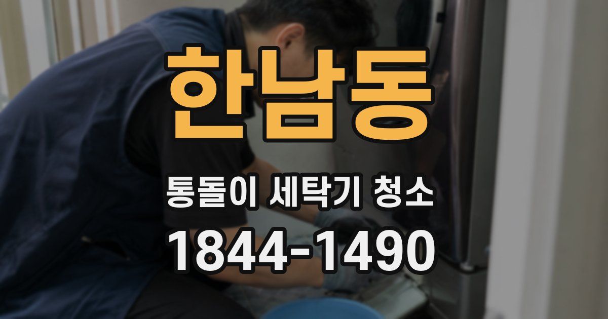 한남동 통돌이 세탁기 청소