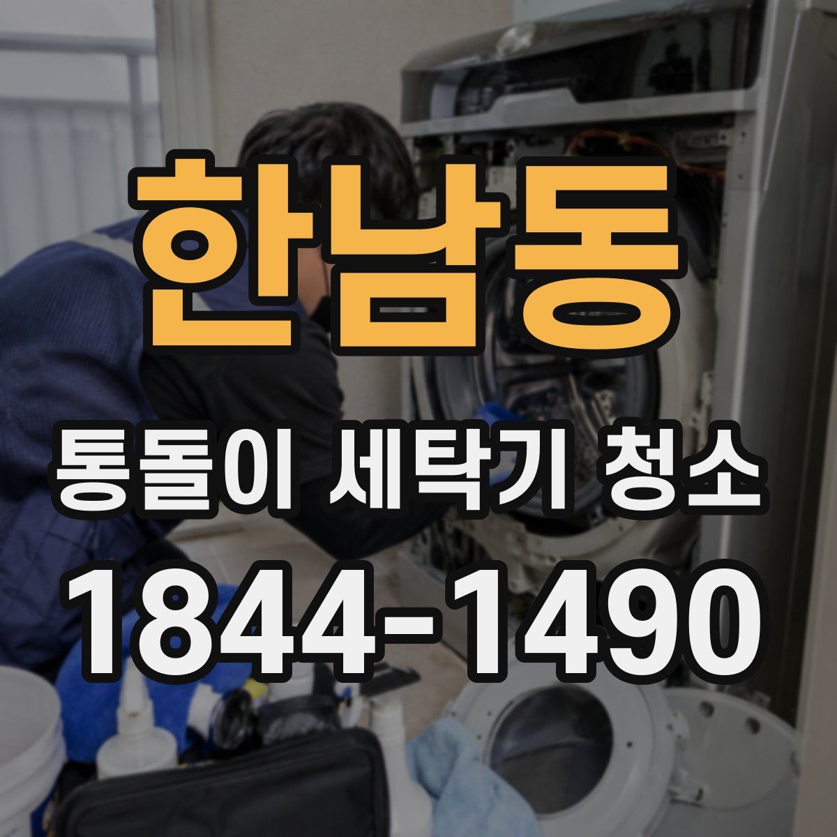 한남동 통돌이 세탁기 청소