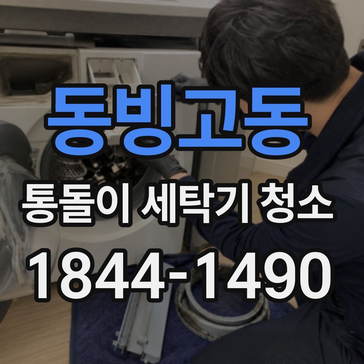 동빙고동 통돌이 세탁기 청소