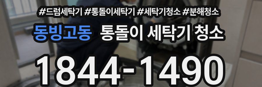 동빙고동 통돌이 세탁기 청소