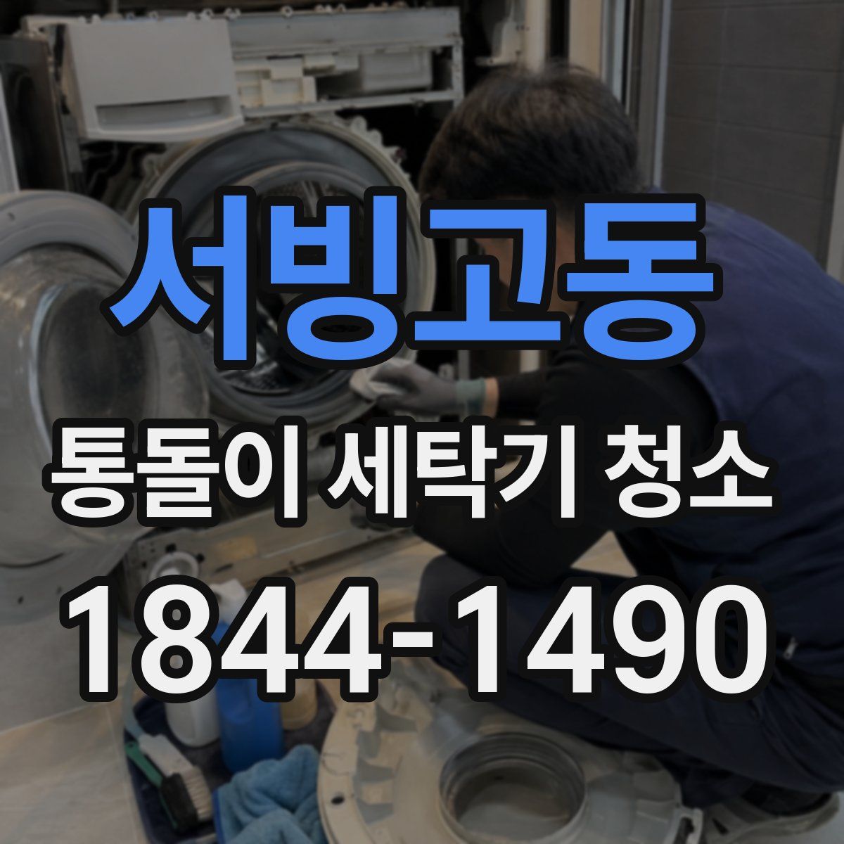 서빙고동 통돌이 세탁기 청소