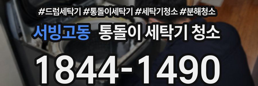 서빙고동 통돌이 세탁기 청소