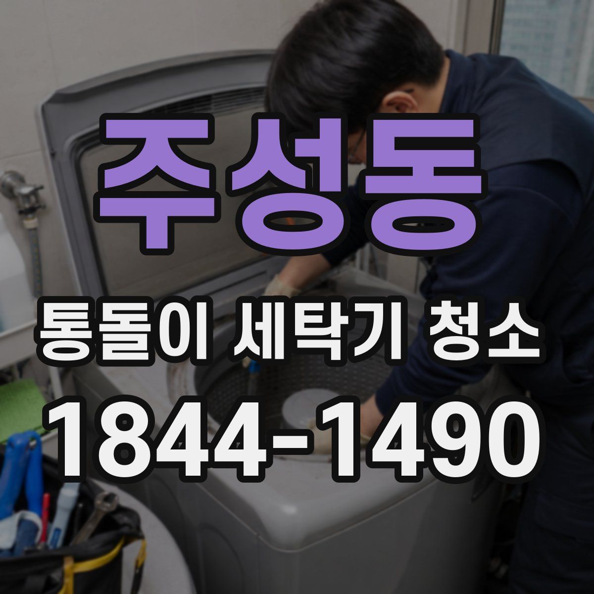 주성동 통돌이 세탁기 청소