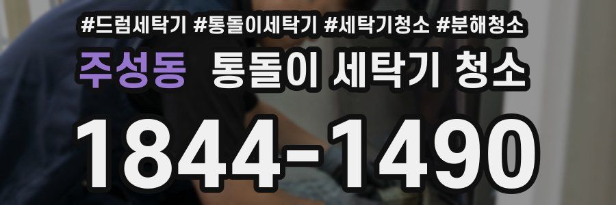 주성동 통돌이 세탁기 청소