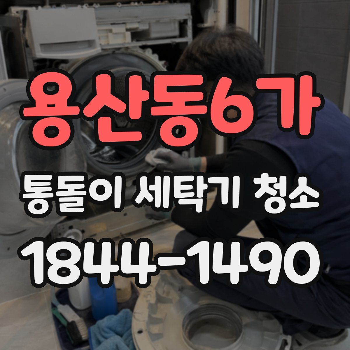 용산동6가 통돌이 세탁기 청소
