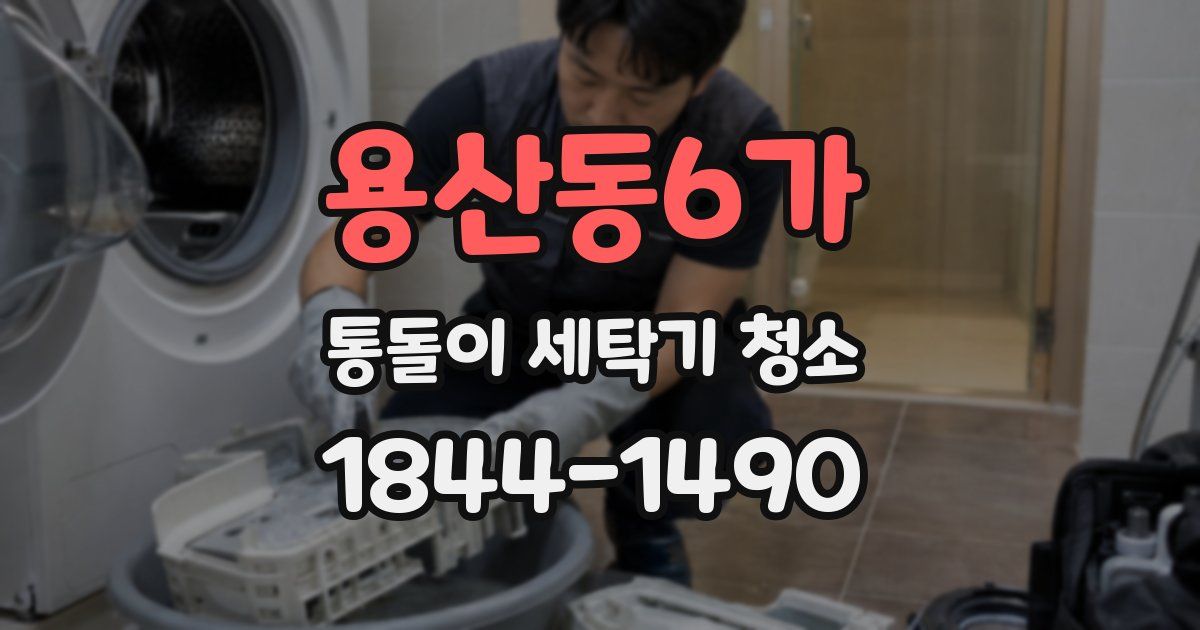 용산동6가 통돌이 세탁기 청소