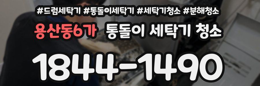 용산동6가 통돌이 세탁기 청소
