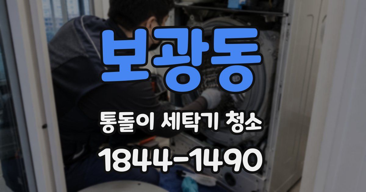 보광동 통돌이 세탁기 청소
