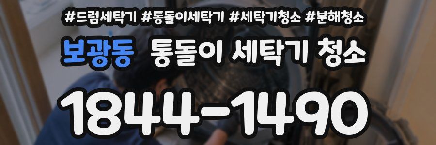 보광동 통돌이 세탁기 청소