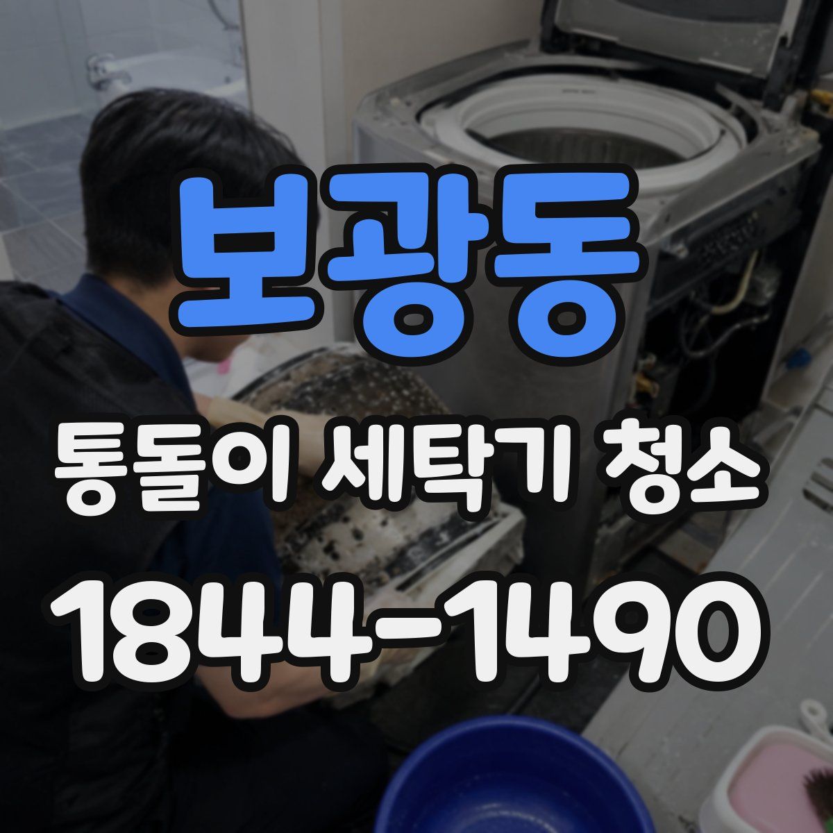 보광동 통돌이 세탁기 청소