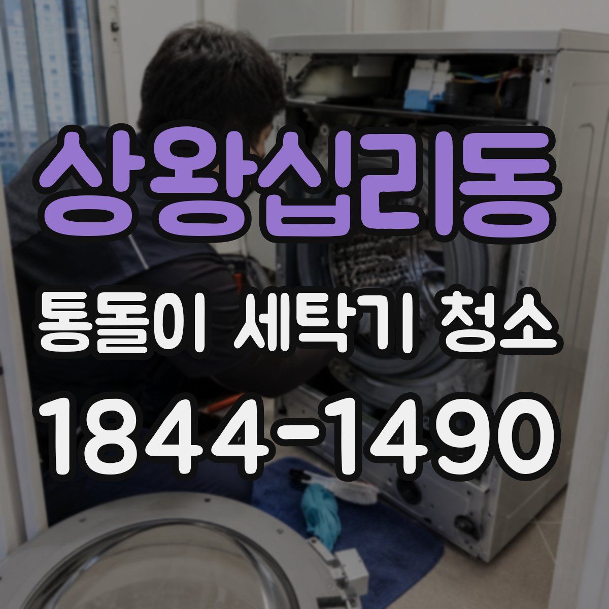 상왕십리동 통돌이 세탁기 청소