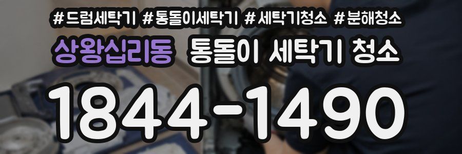 상왕십리동 통돌이 세탁기 청소