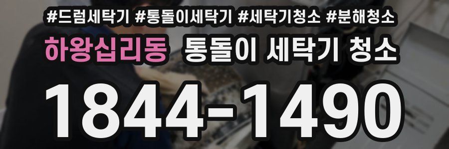하왕십리동 통돌이 세탁기 청소