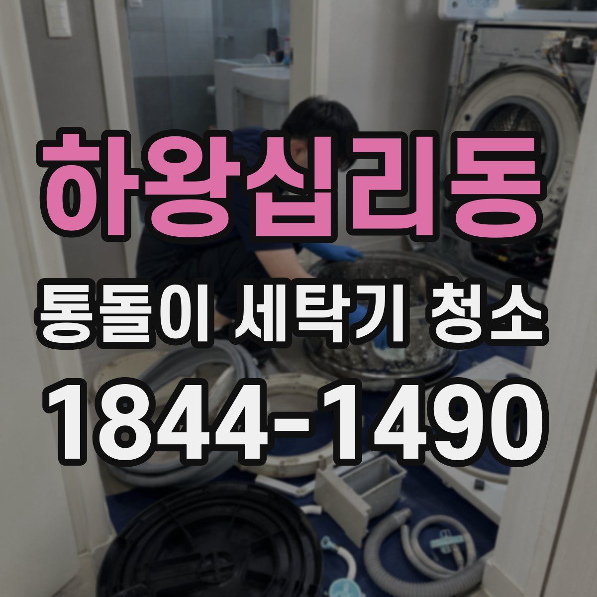 하왕십리동 통돌이 세탁기 청소