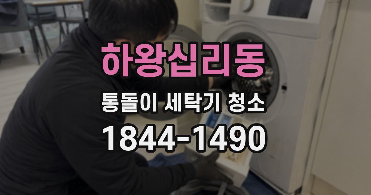하왕십리동 통돌이 세탁기 청소