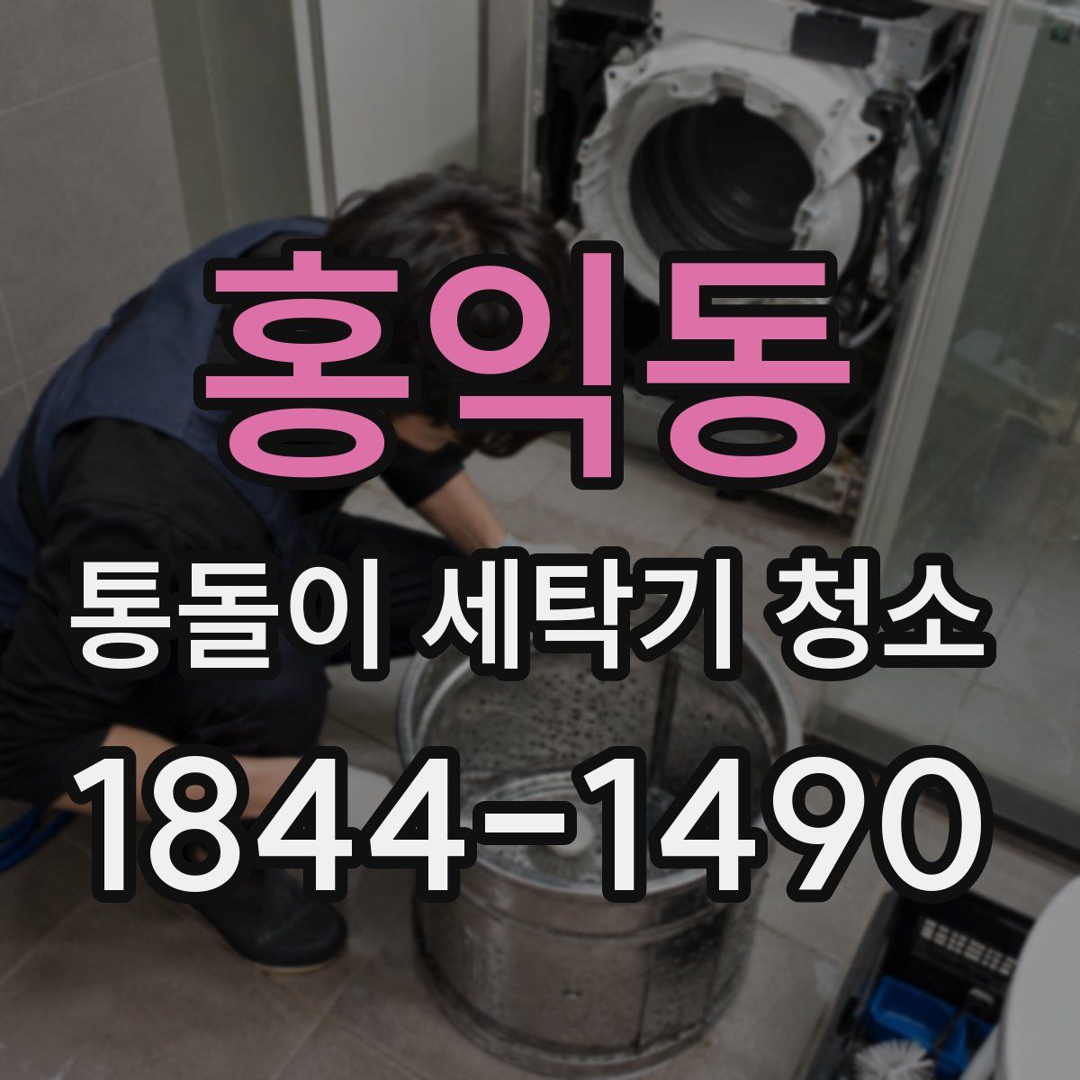 홍익동 통돌이 세탁기 청소