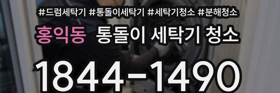 홍익동 통돌이 세탁기 청소