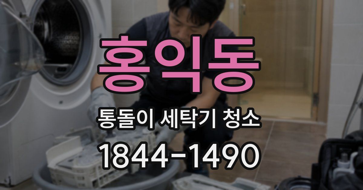 홍익동 통돌이 세탁기 청소