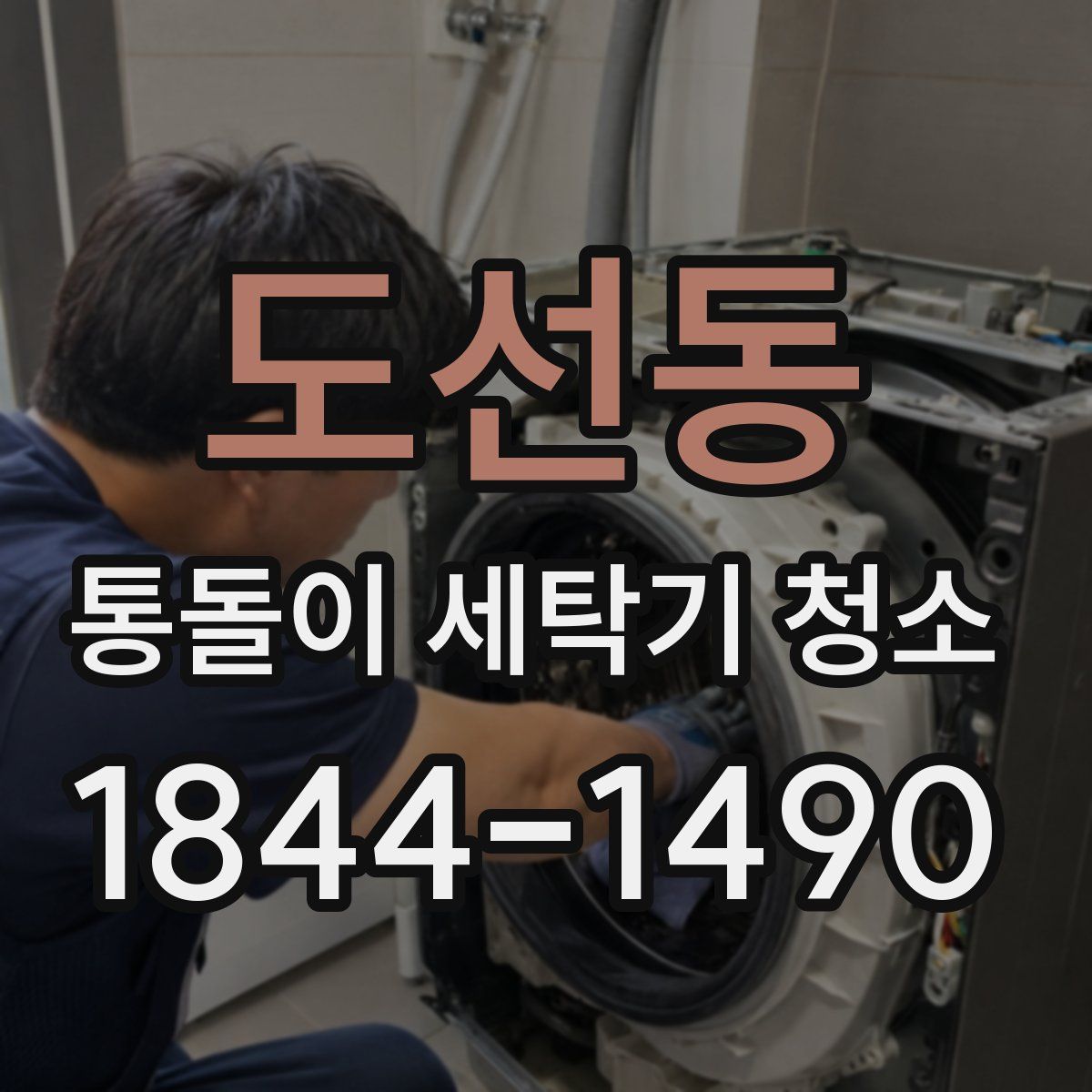 도선동 통돌이 세탁기 청소
