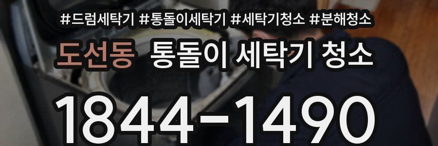 도선동 통돌이 세탁기 청소