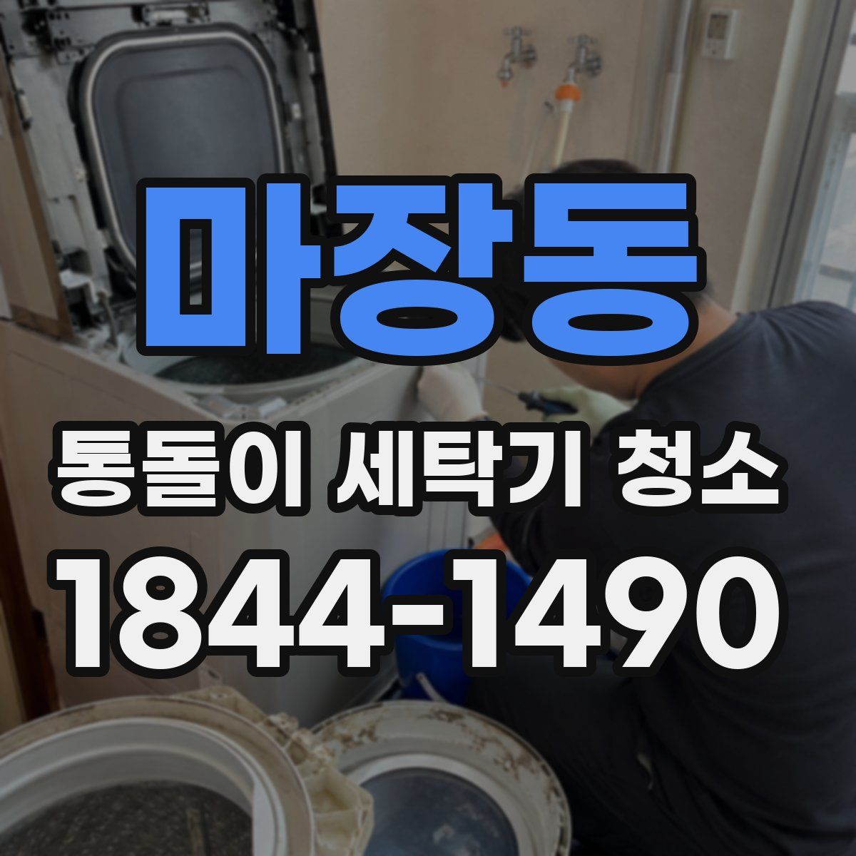 마장동 통돌이 세탁기 청소