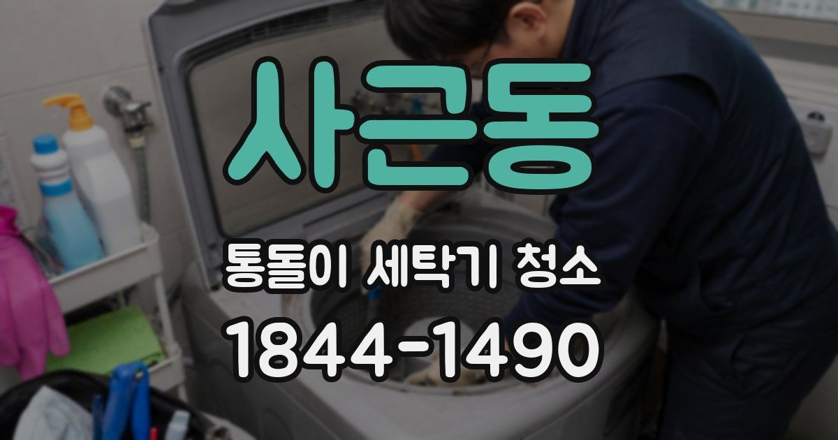 사근동 통돌이 세탁기 청소