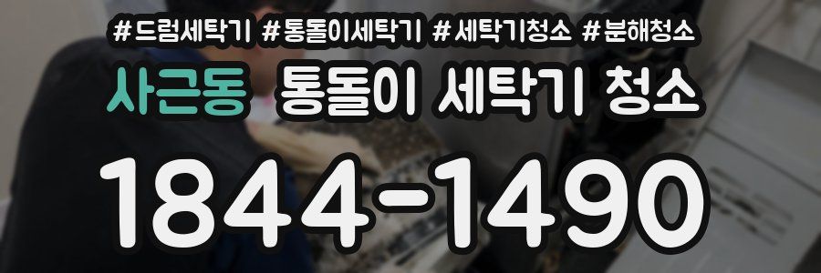 사근동 통돌이 세탁기 청소