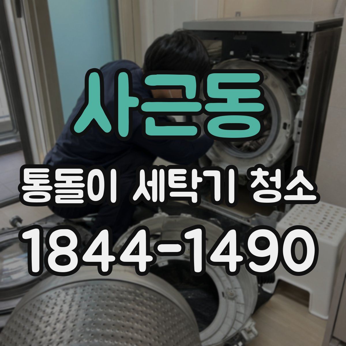 사근동 통돌이 세탁기 청소