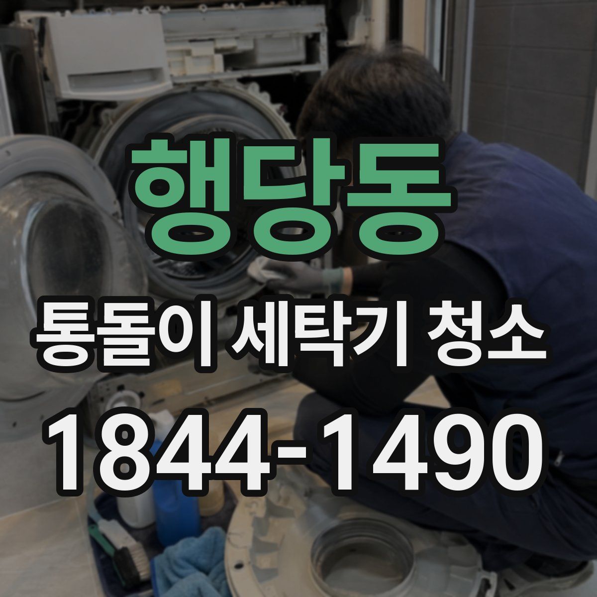 행당동 통돌이 세탁기 청소