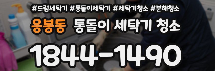 응봉동 통돌이 세탁기 청소