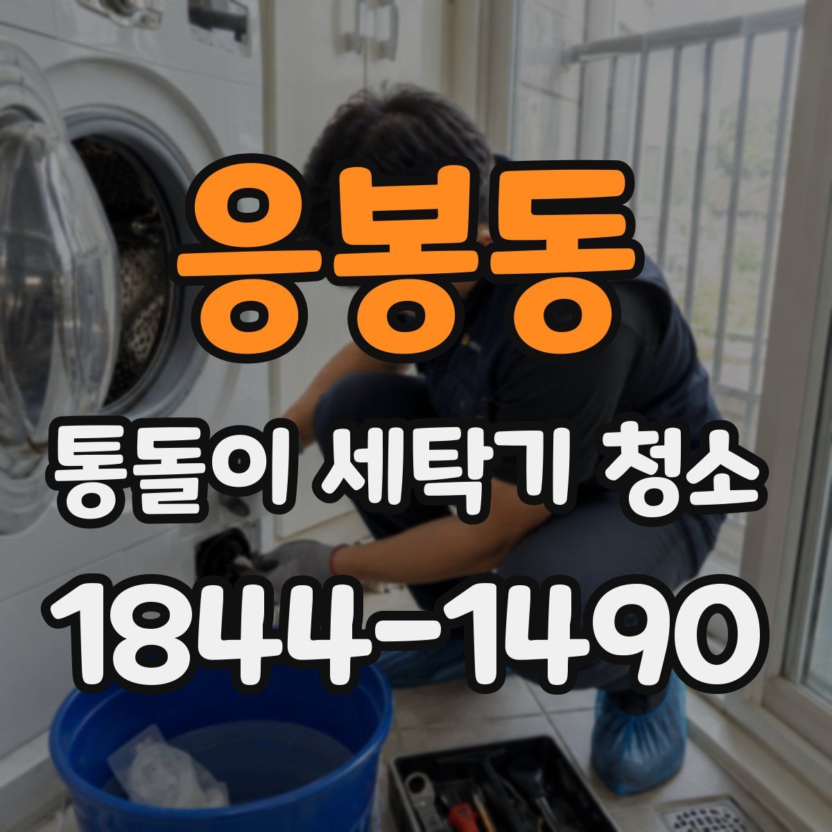 응봉동 통돌이 세탁기 청소
