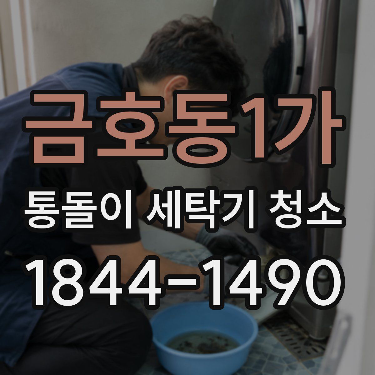 금호동1가 통돌이 세탁기 청소
