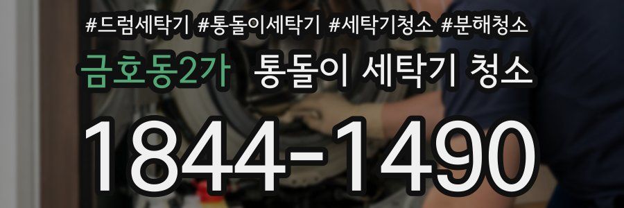 금호동2가 통돌이 세탁기 청소