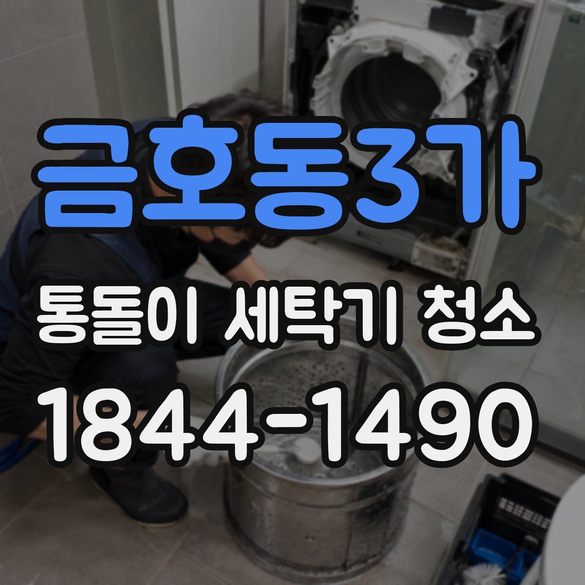 금호동3가 통돌이 세탁기 청소
