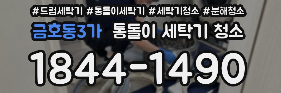 금호동3가 통돌이 세탁기 청소