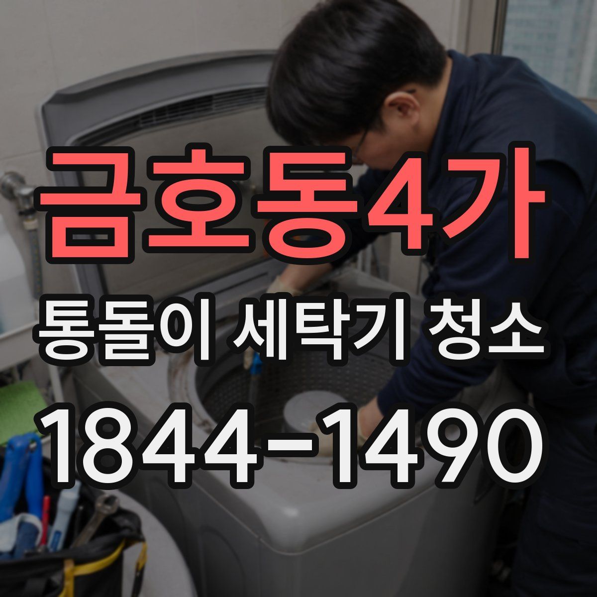 금호동4가 통돌이 세탁기 청소