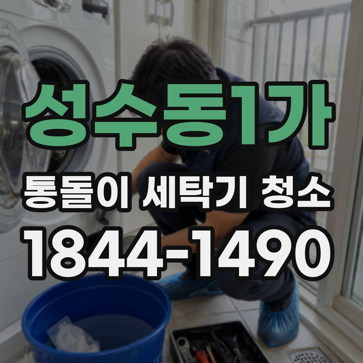 성수동1가 통돌이 세탁기 청소