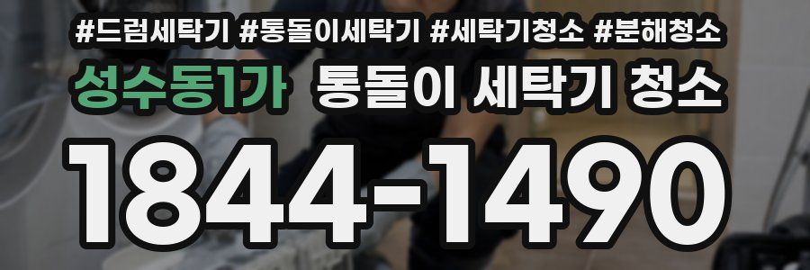 성수동1가 통돌이 세탁기 청소