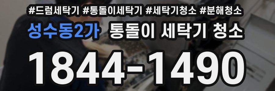 성수동2가 통돌이 세탁기 청소