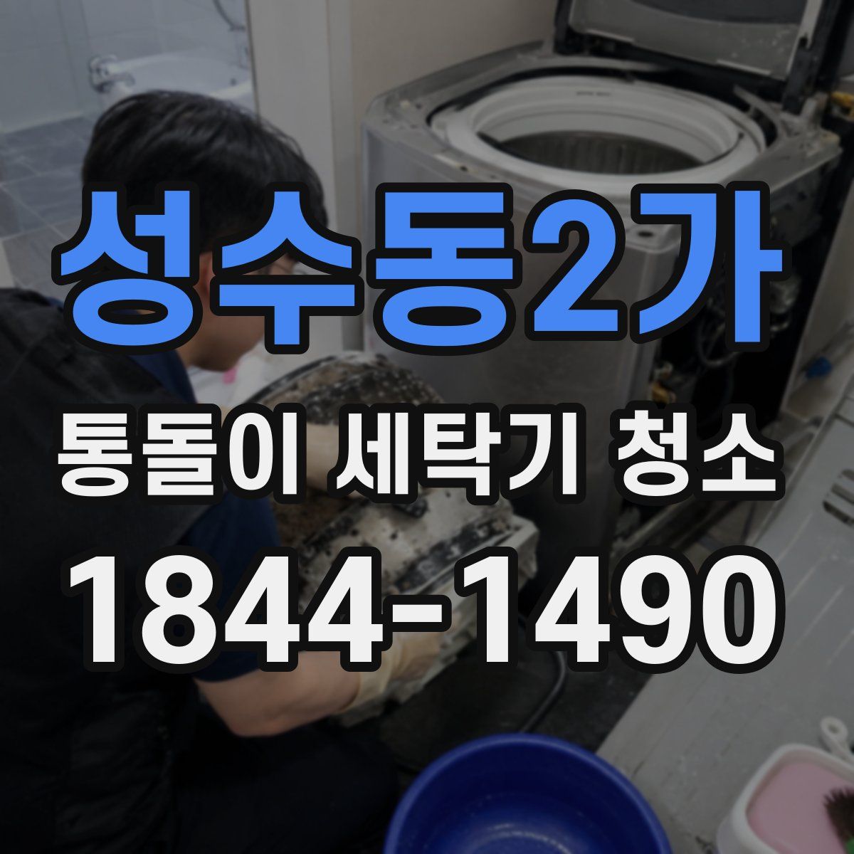 성수동2가 통돌이 세탁기 청소