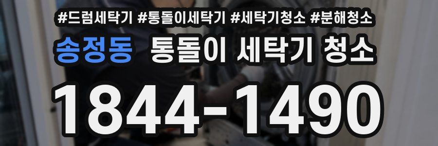 송정동 통돌이 세탁기 청소