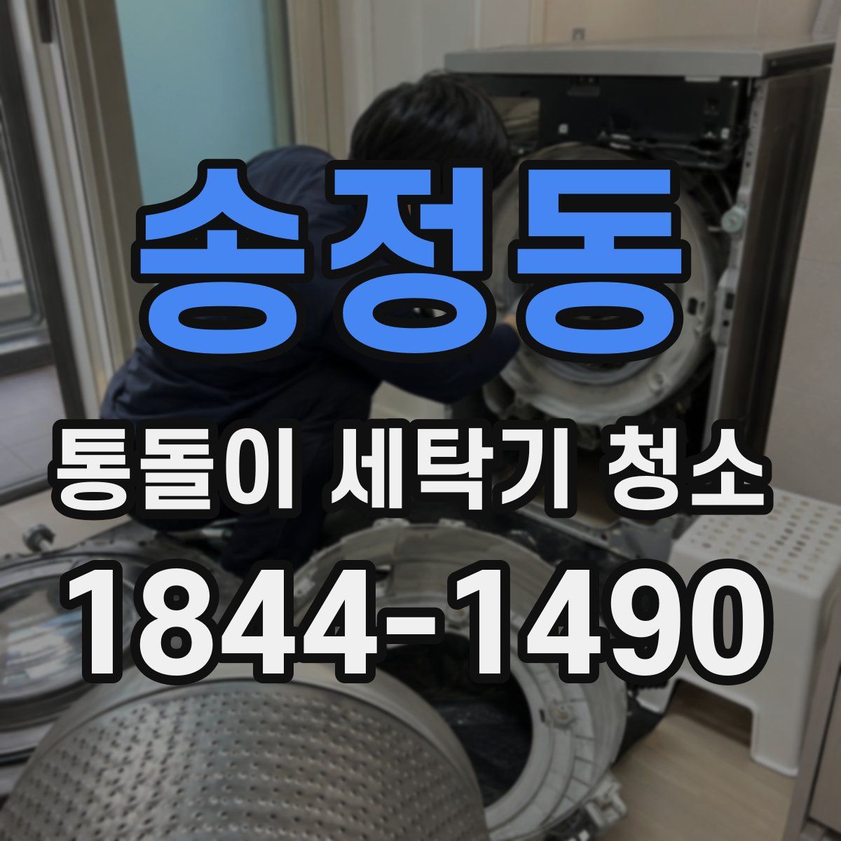 송정동 통돌이 세탁기 청소