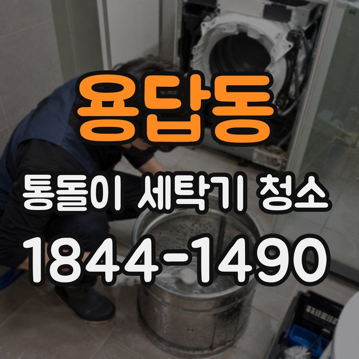 용답동 통돌이 세탁기 청소