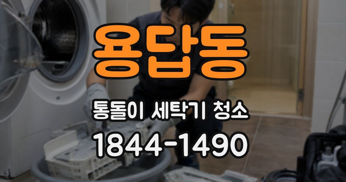 용답동 통돌이 세탁기 청소
