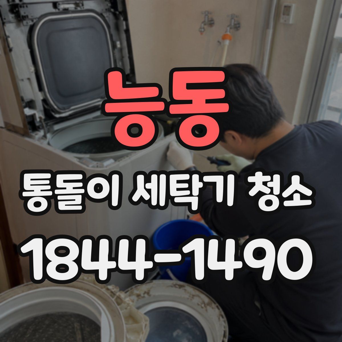 능동 통돌이 세탁기 청소