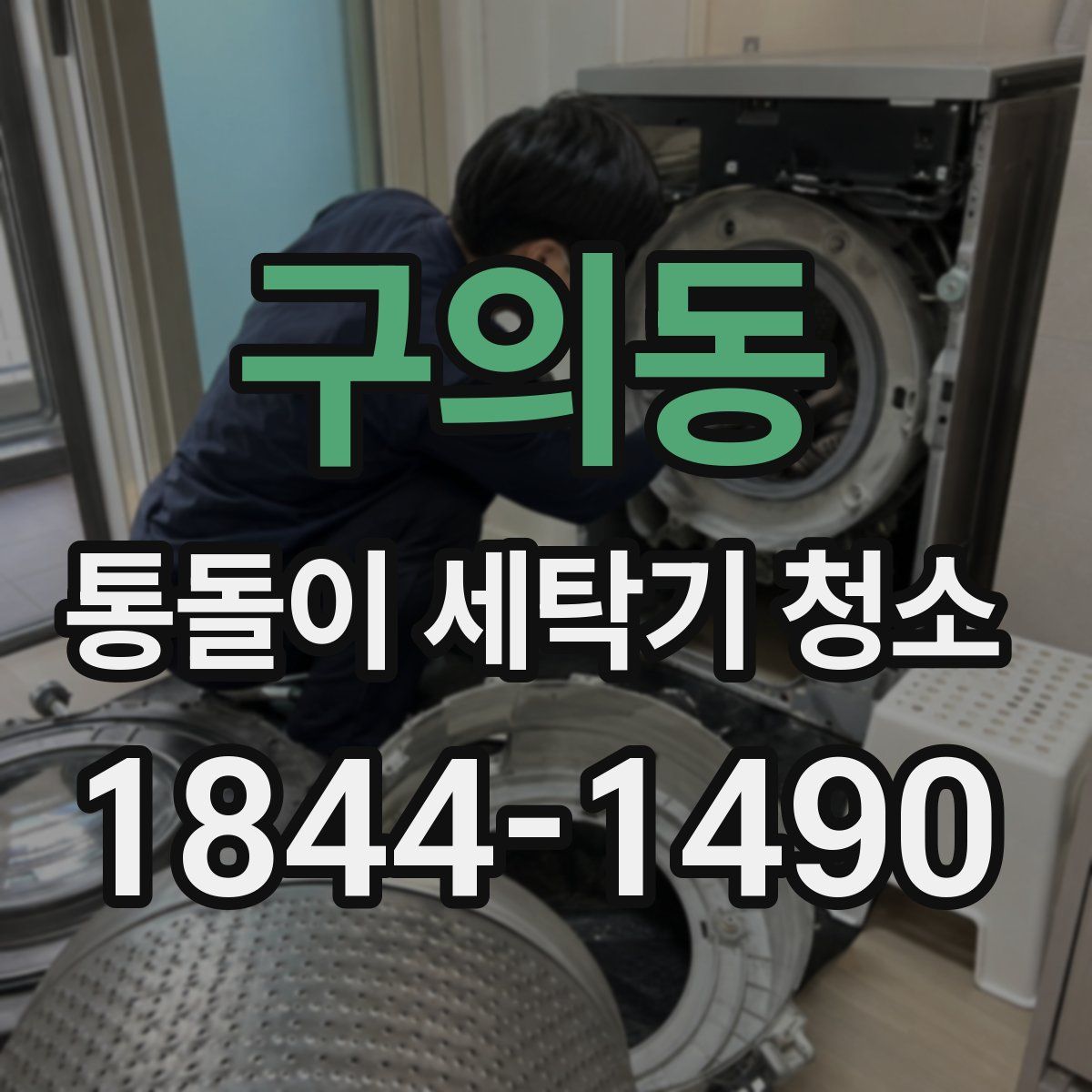 구의동 통돌이 세탁기 청소