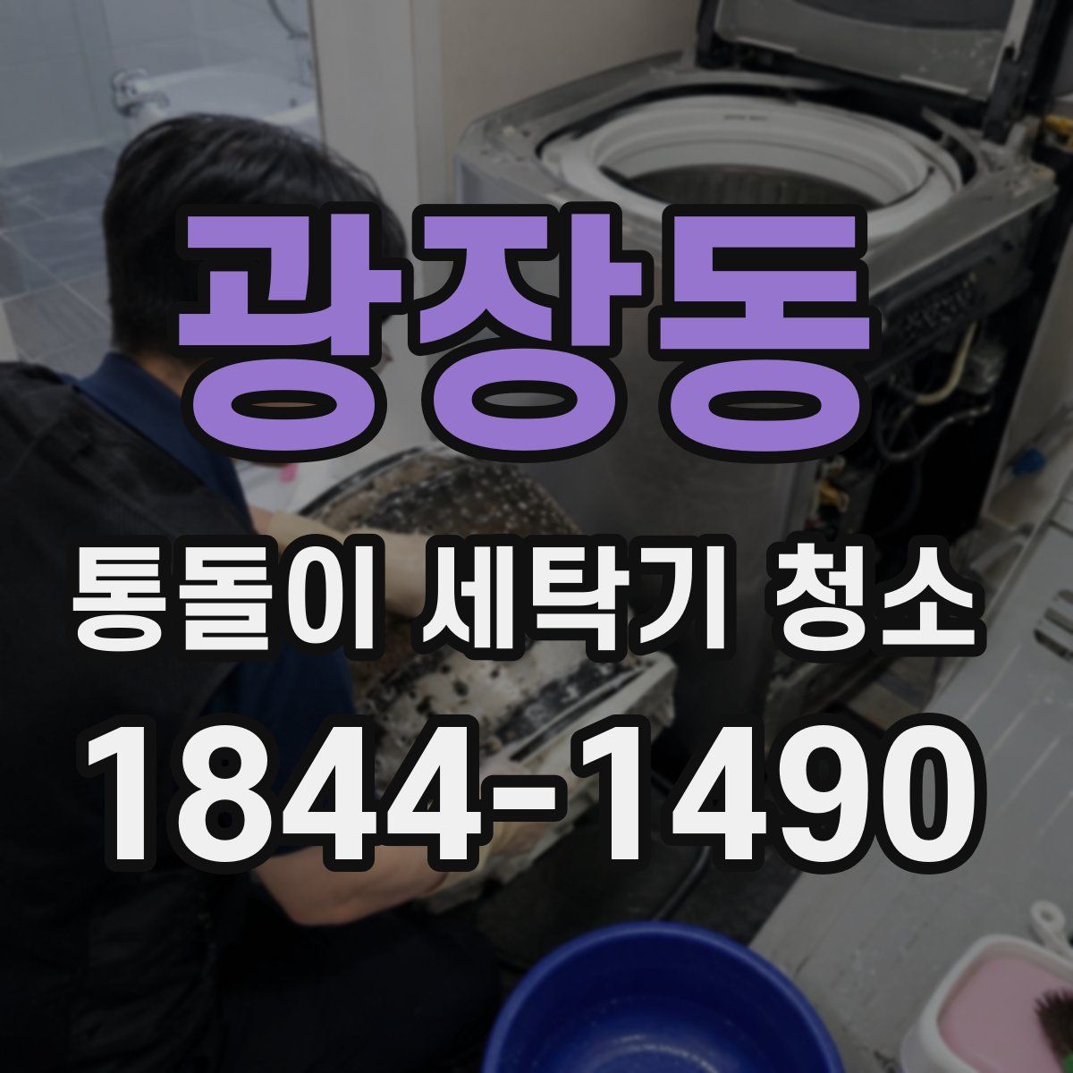 광장동 통돌이 세탁기 청소